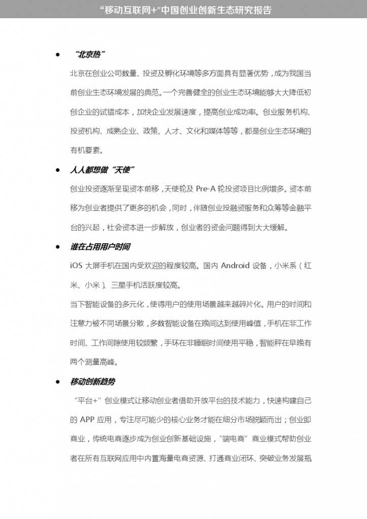 “移动互联网+”中国双创生态研究报告_000004