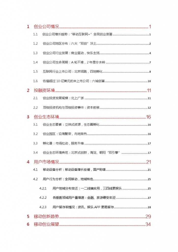 “移动互联网+”中国双创生态研究报告_000006