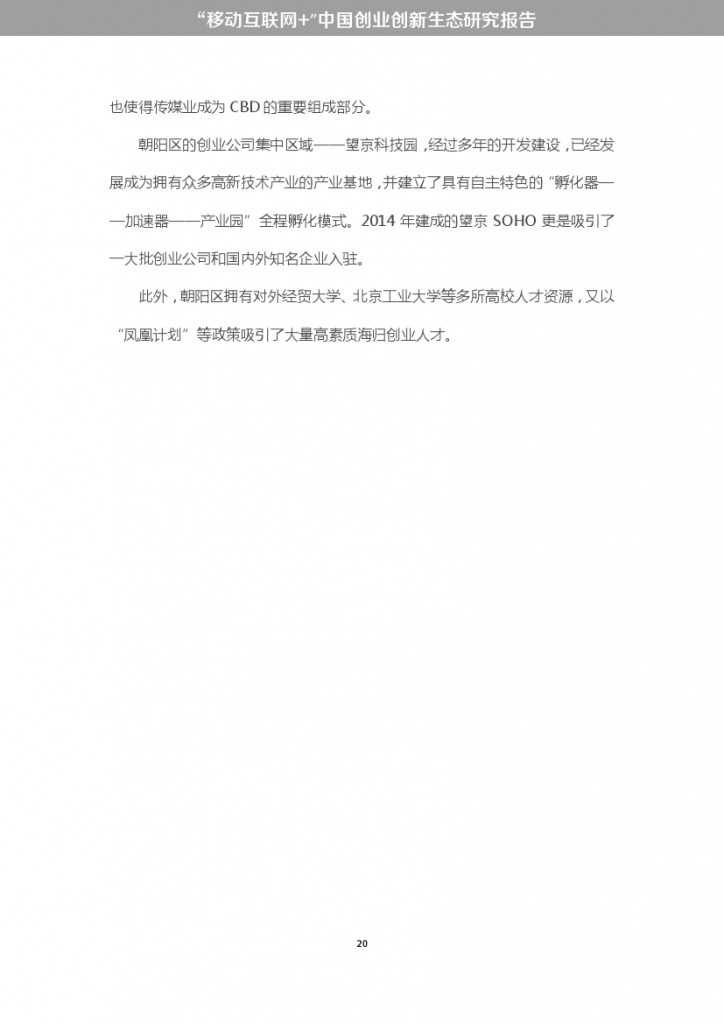 “移动互联网+”中国双创生态研究报告_000026