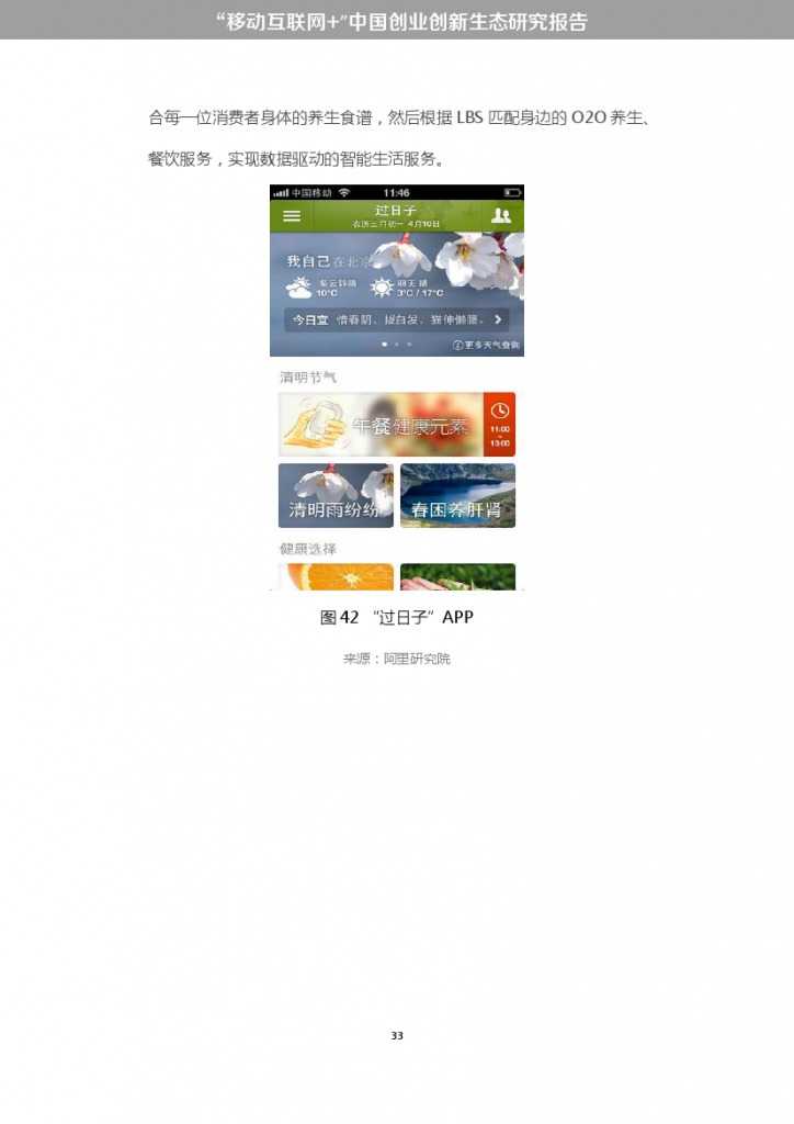 “移动互联网+”中国双创生态研究报告_000039