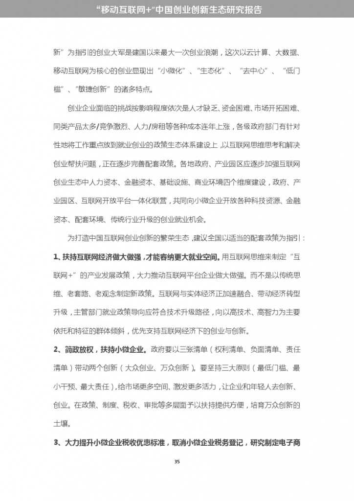 “移动互联网+”中国双创生态研究报告_000041
