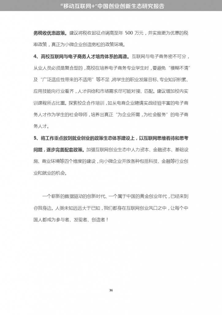 “移动互联网+”中国双创生态研究报告_000042
