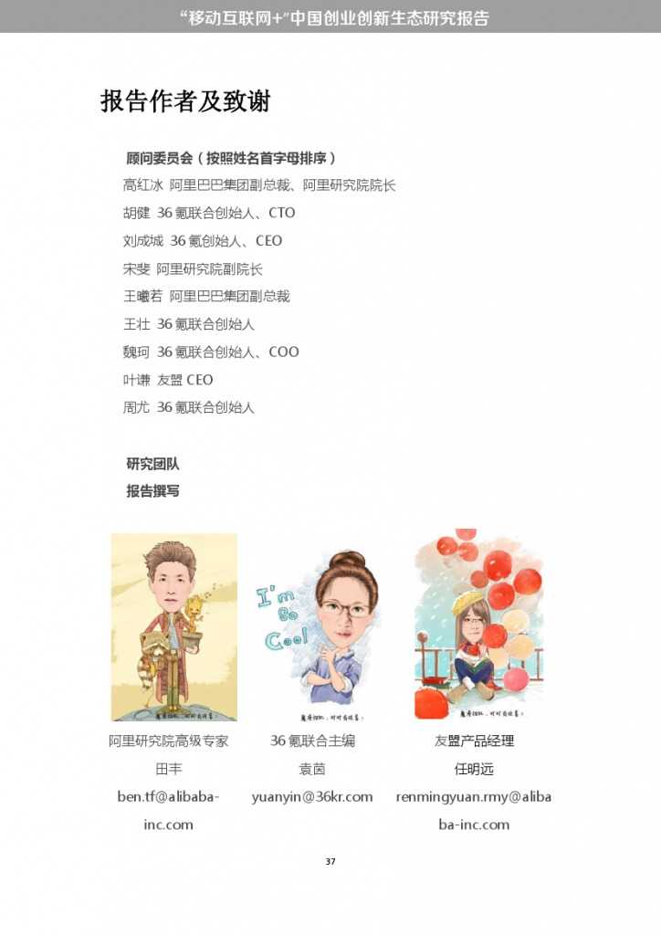 “移动互联网+”中国双创生态研究报告_000043
