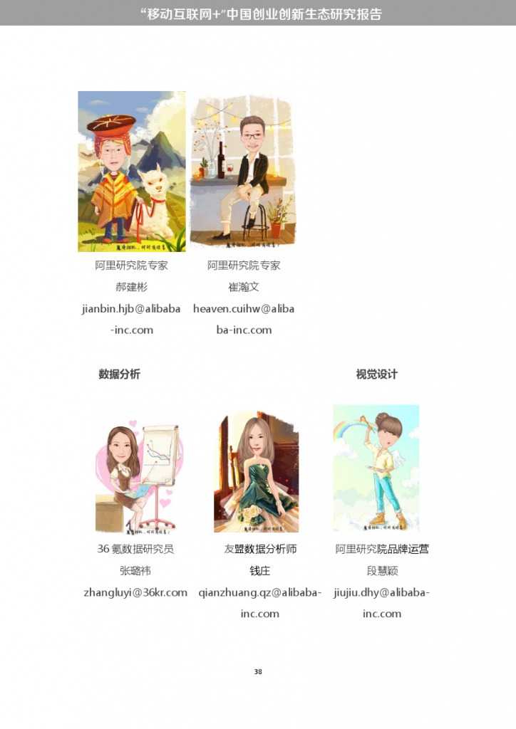 “移动互联网+”中国双创生态研究报告_000044