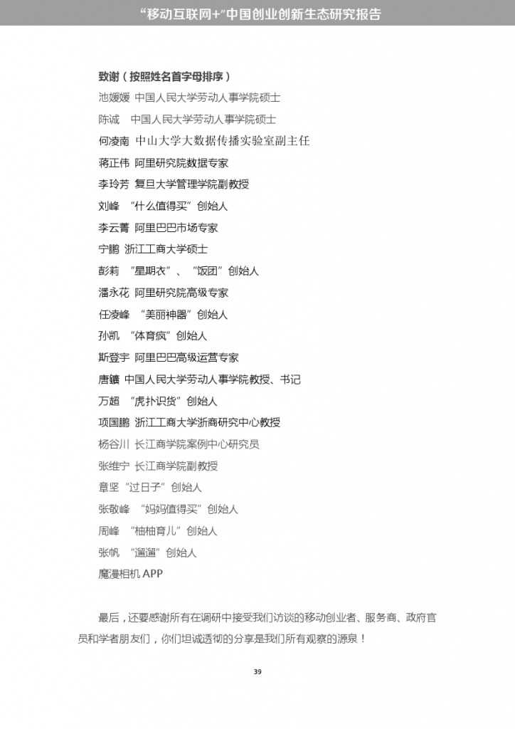 “移动互联网+”中国双创生态研究报告_000045