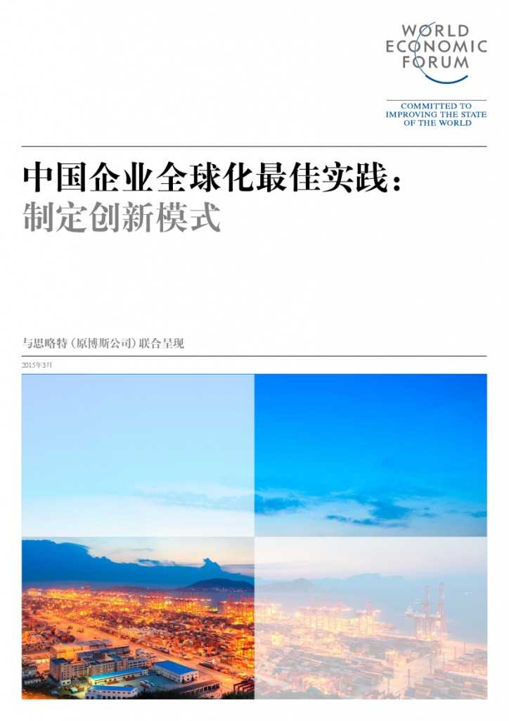 中国企业全球化最佳实践： 制定创新模式_000001