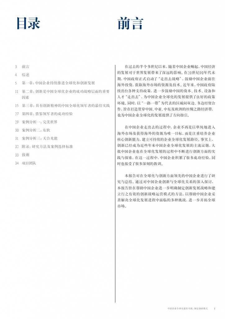 中国企业全球化最佳实践： 制定创新模式_000003