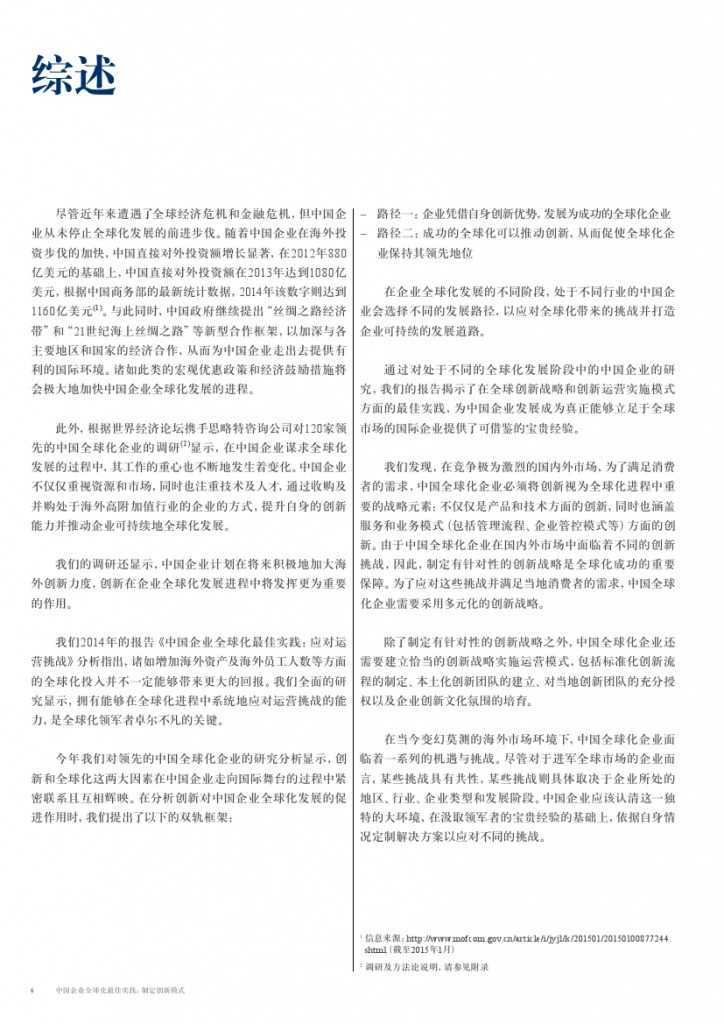中国企业全球化最佳实践： 制定创新模式_000004