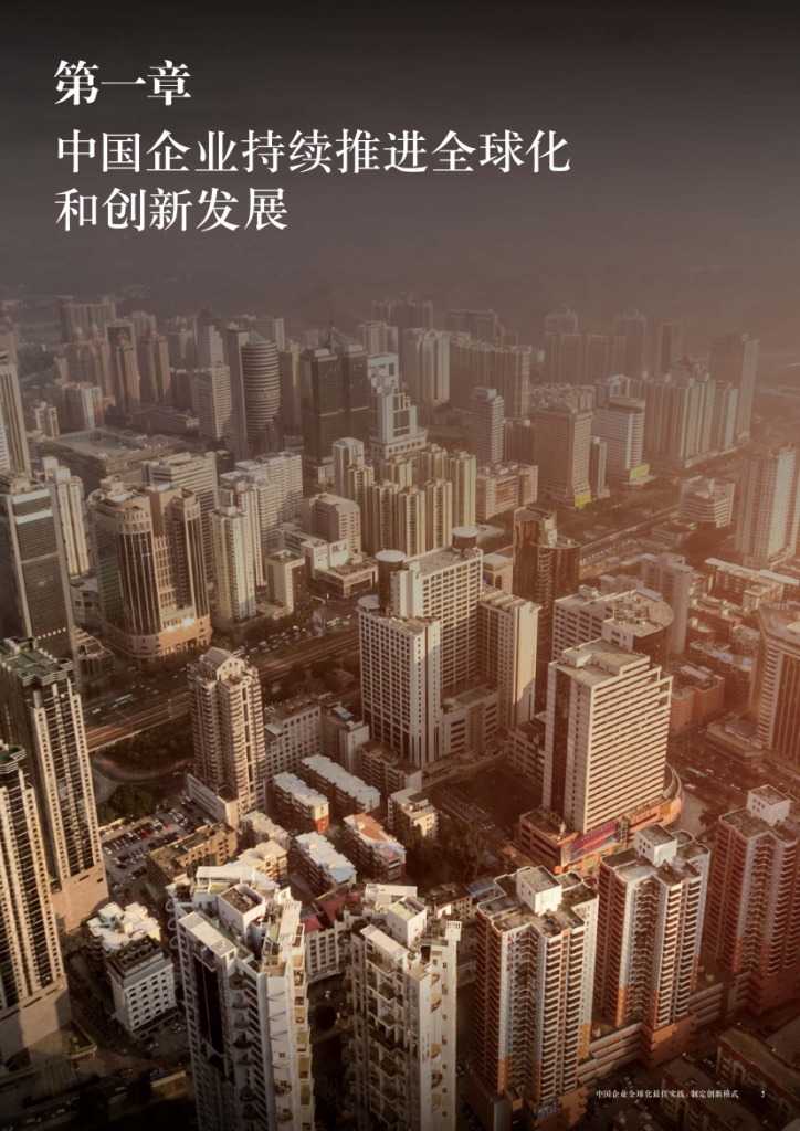 中国企业全球化最佳实践： 制定创新模式_000005