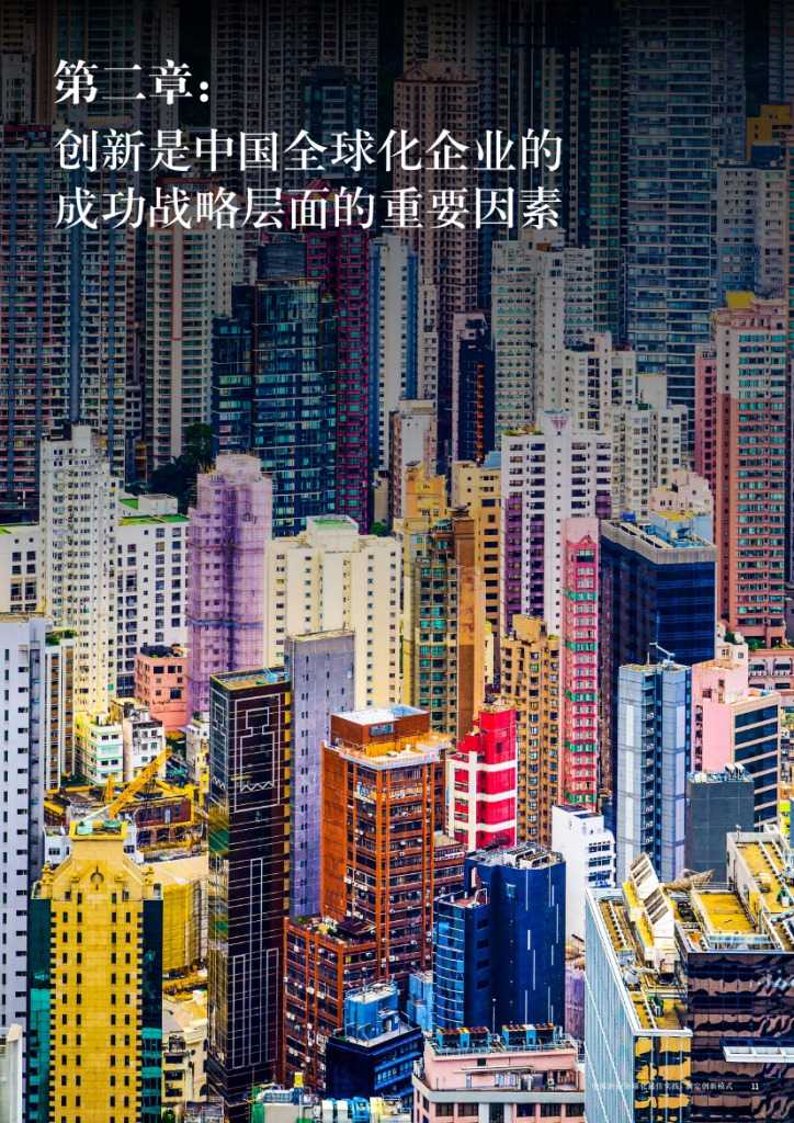 中国企业全球化最佳实践： 制定创新模式_000011