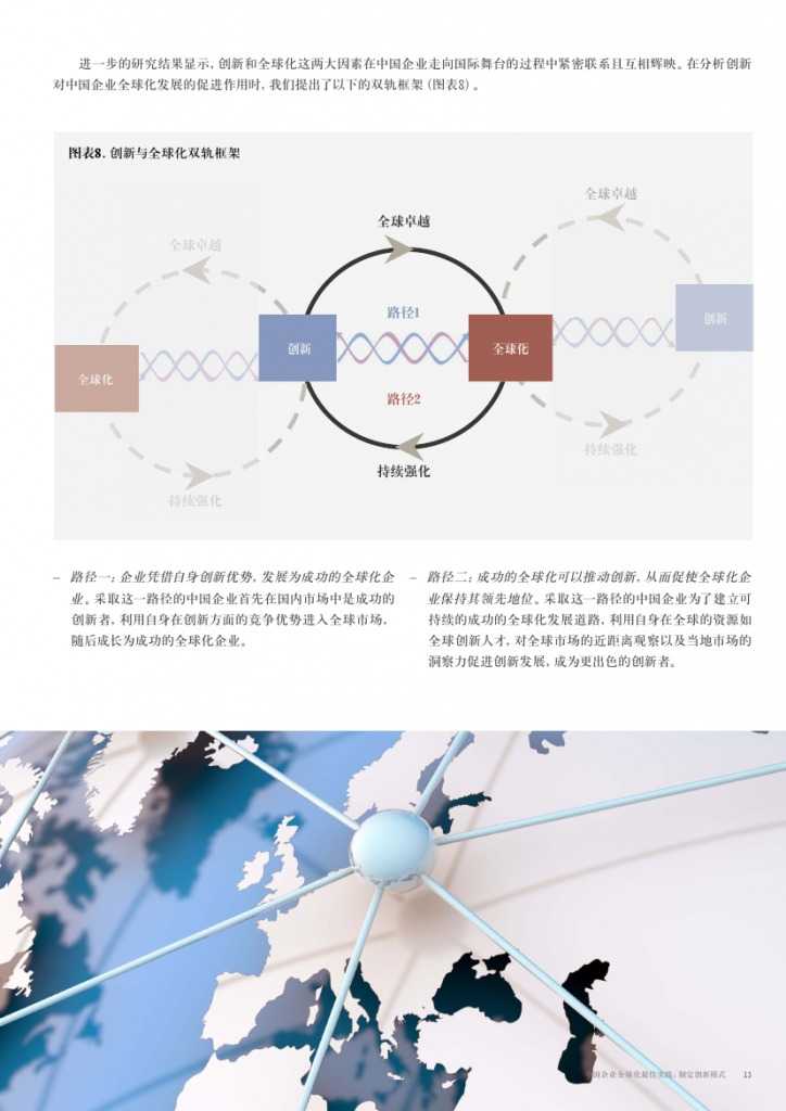 中国企业全球化最佳实践： 制定创新模式_000013