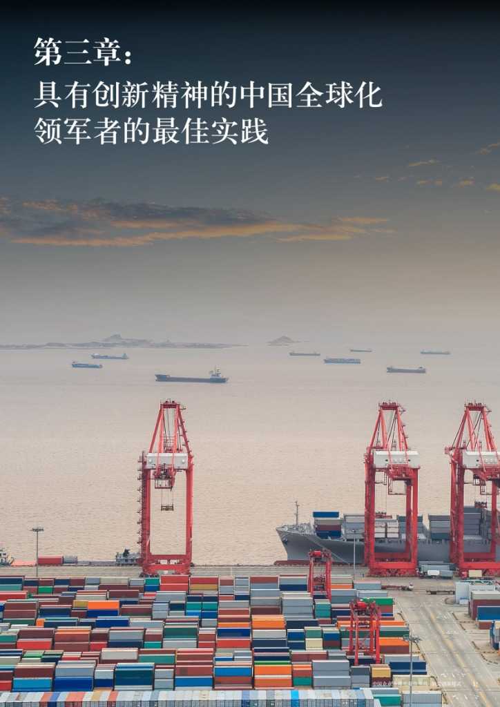 中国企业全球化最佳实践： 制定创新模式_000015