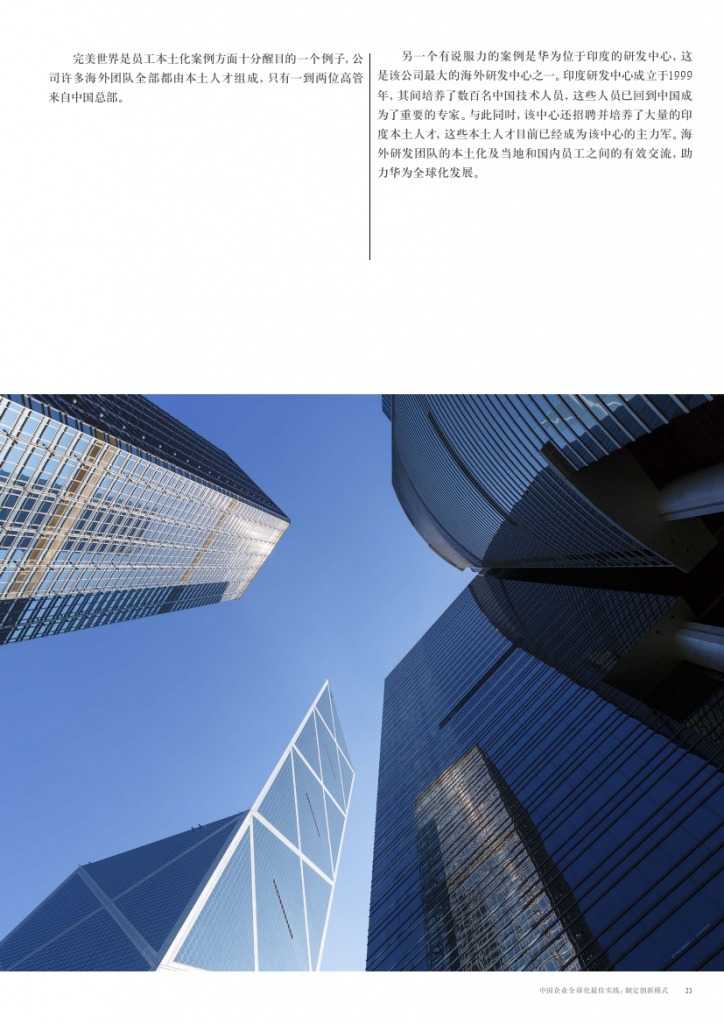 中国企业全球化最佳实践： 制定创新模式_000023