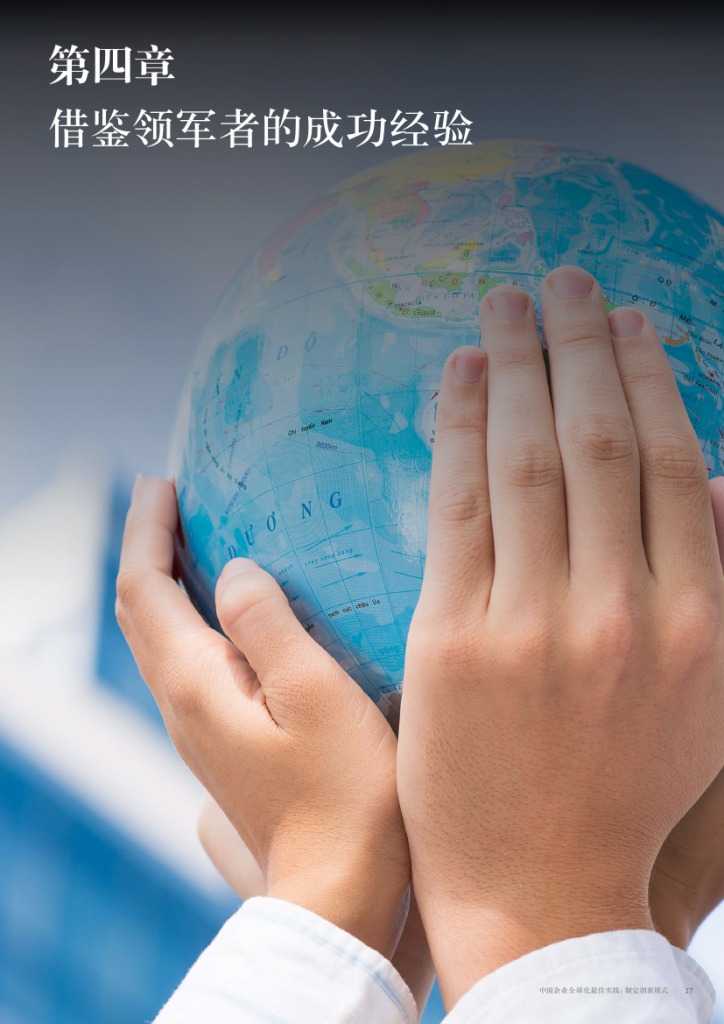 中国企业全球化最佳实践： 制定创新模式_000027