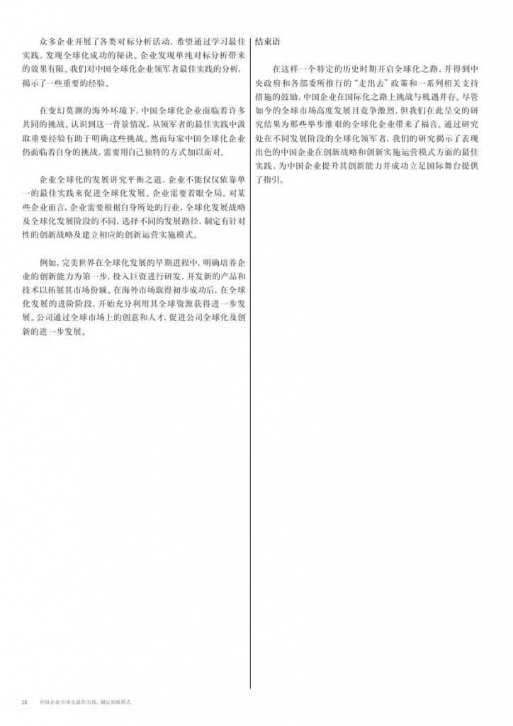 中国企业全球化最佳实践： 制定创新模式_000028