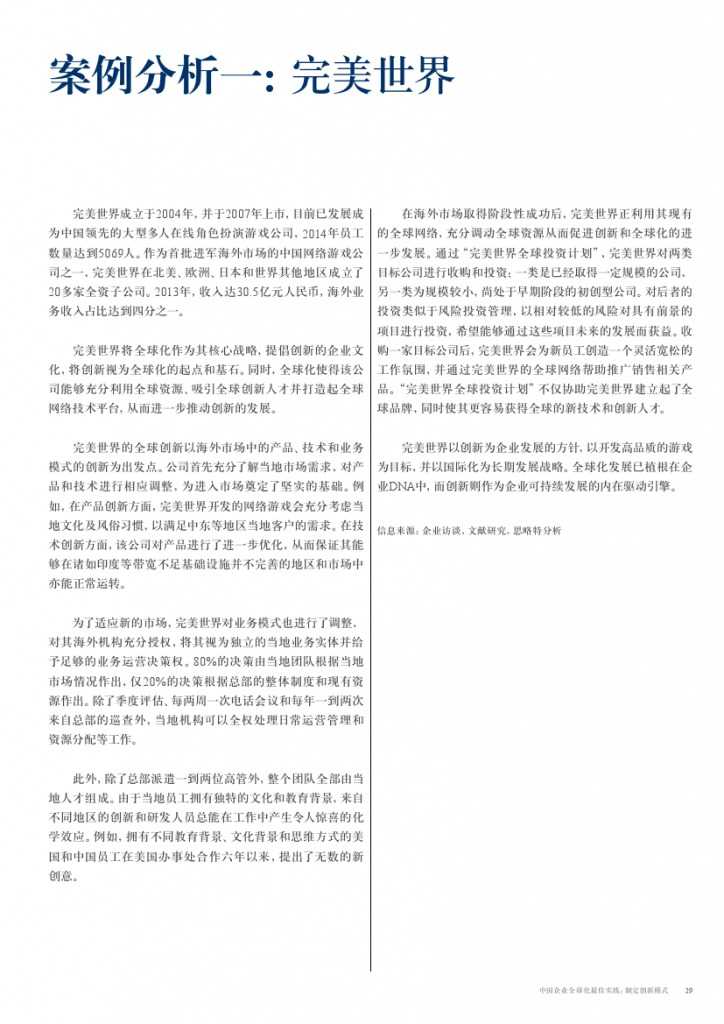 中国企业全球化最佳实践： 制定创新模式_000029