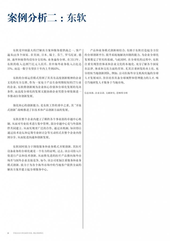 中国企业全球化最佳实践： 制定创新模式_000030