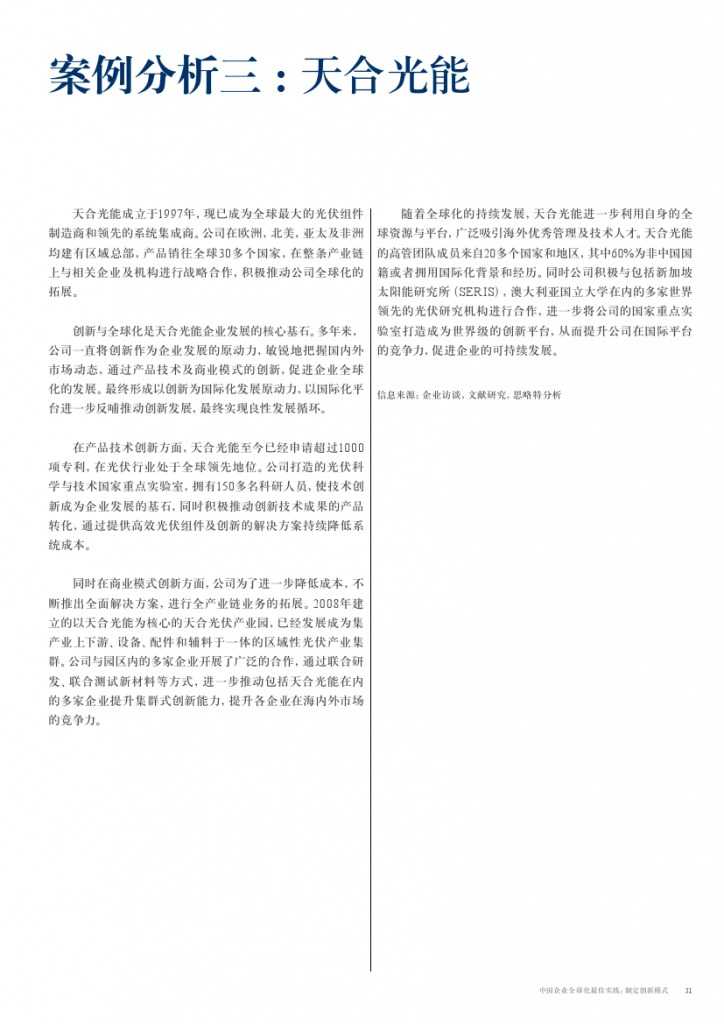 中国企业全球化最佳实践： 制定创新模式_000031