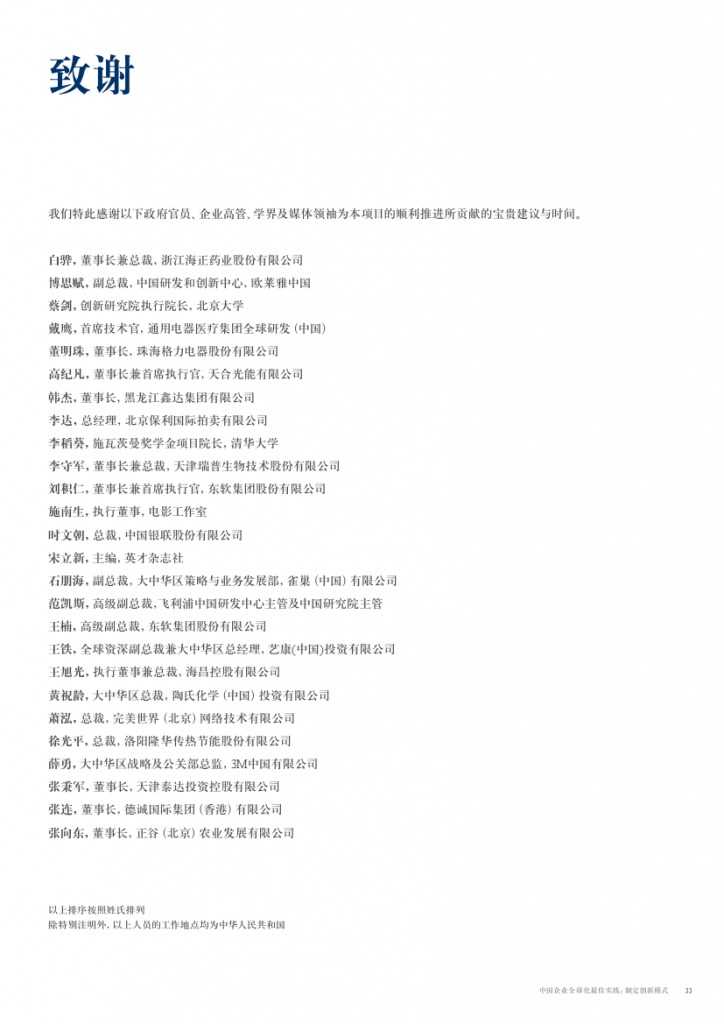 中国企业全球化最佳实践： 制定创新模式_000033