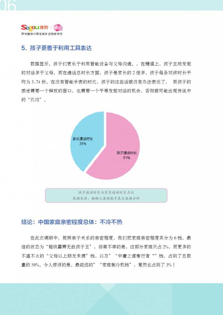 中国家庭亲密程度报告_000007