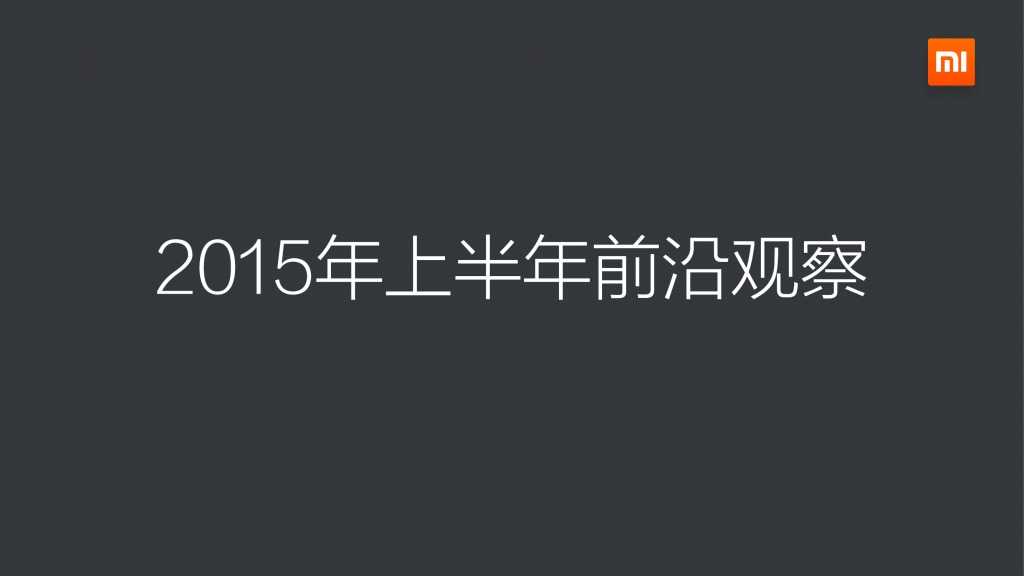 小米应用商店2015上半年报告_000006