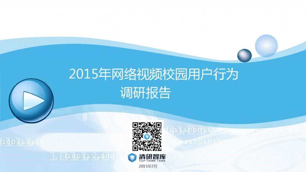2015年网络视频校园用户行为报告-PDF完整版_000001