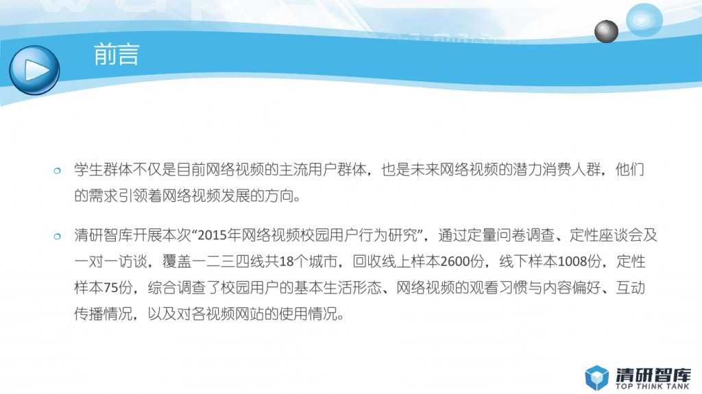 2015年网络视频校园用户行为报告-PDF完整版_000002