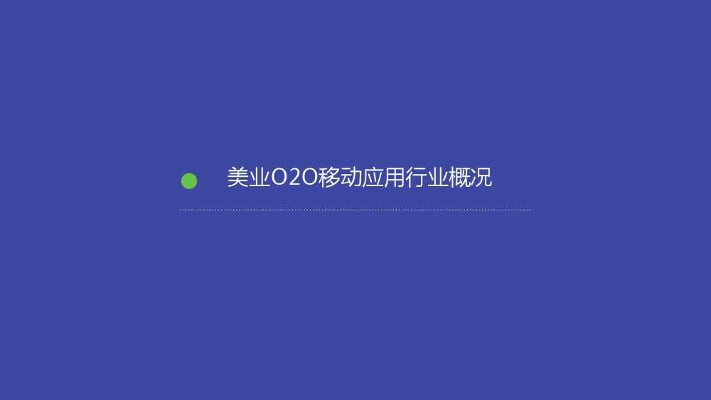 Talkingdata：2015美业O2O移动应用行业报告_000003