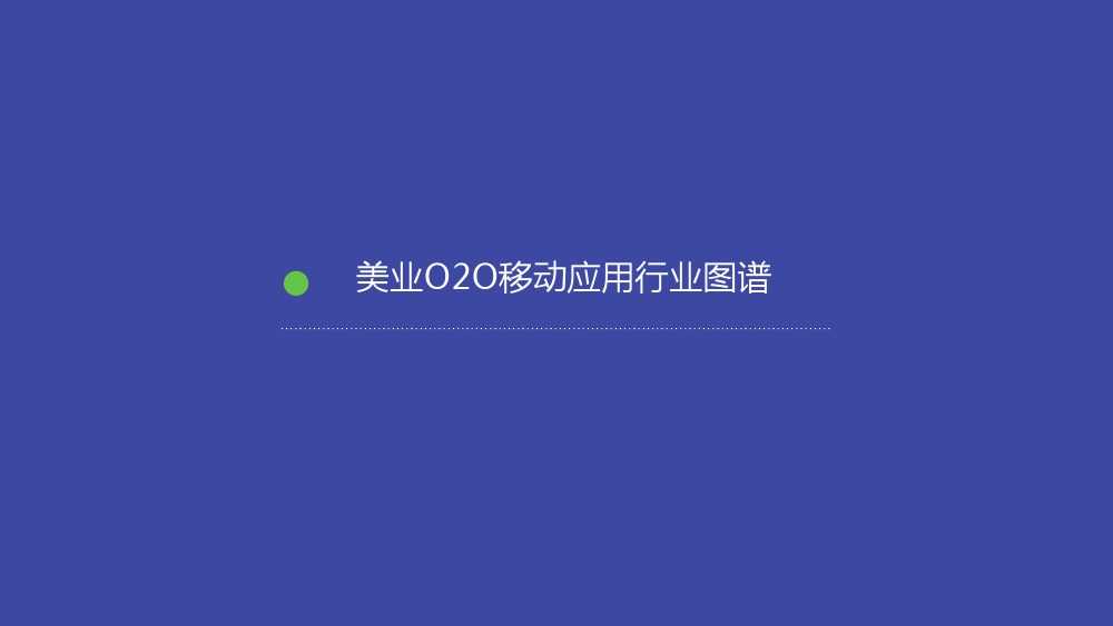 Talkingdata：2015美业O2O移动应用行业报告_000011