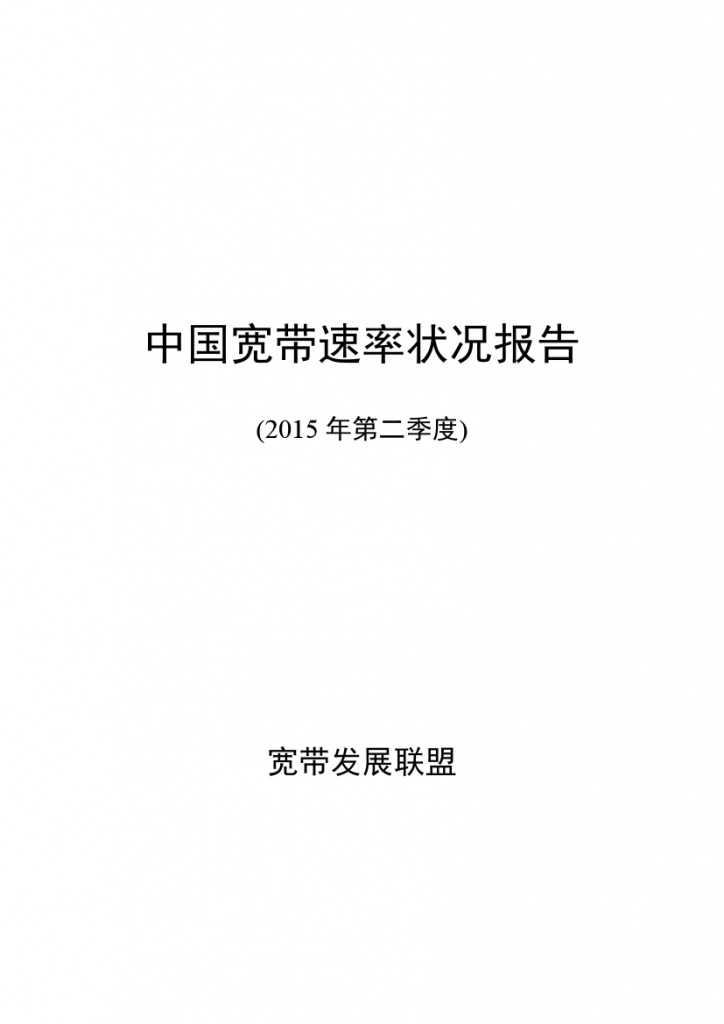 中国宽带速率状况报告-第08期（2015Q2）_000001
