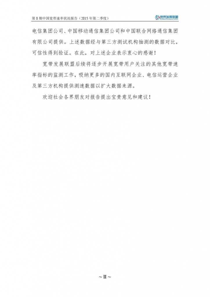 中国宽带速率状况报告-第08期（2015Q2）_000004
