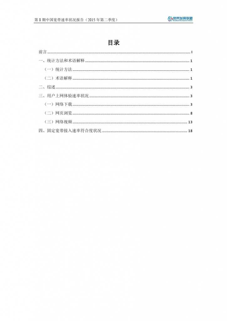 中国宽带速率状况报告-第08期（2015Q2）_000005
