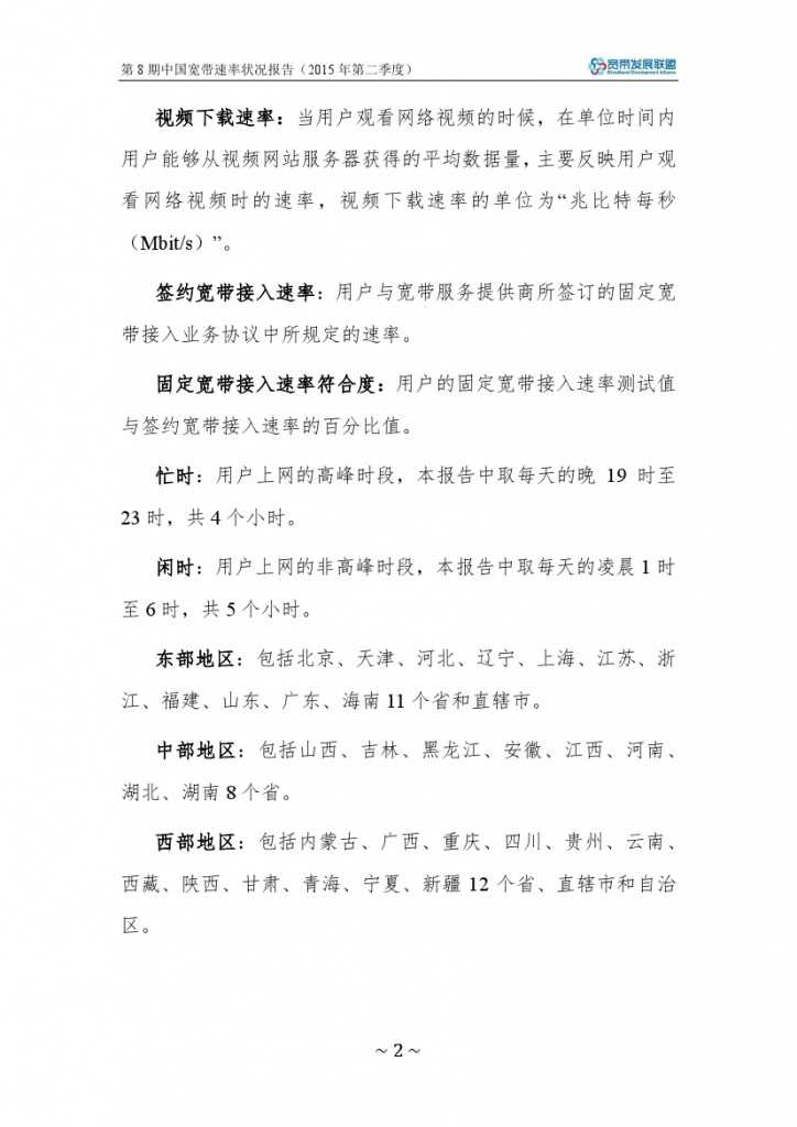中国宽带速率状况报告-第08期（2015Q2）_000008