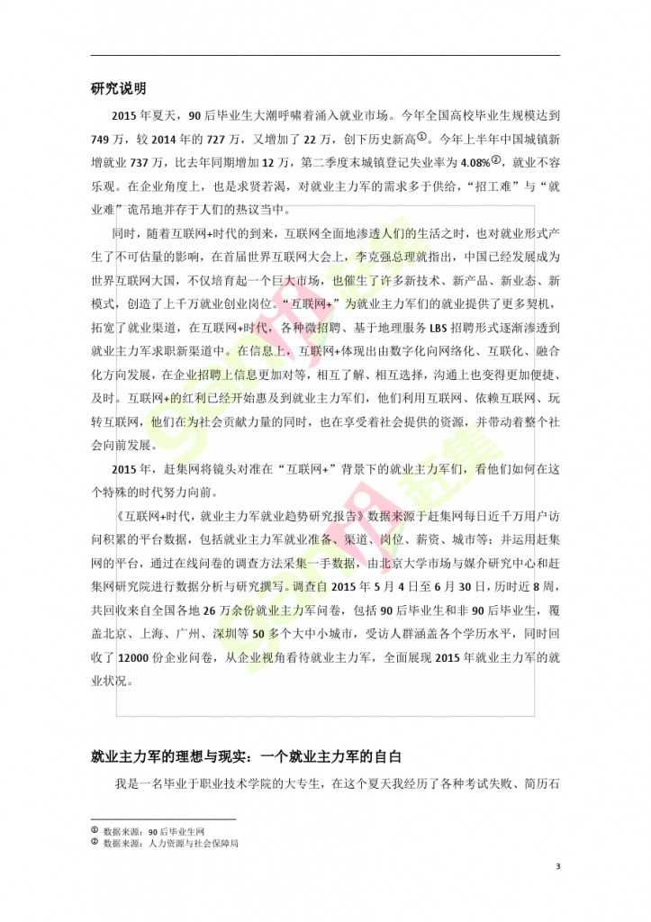 互联网+时代：就业主力军现状调查报告_000003