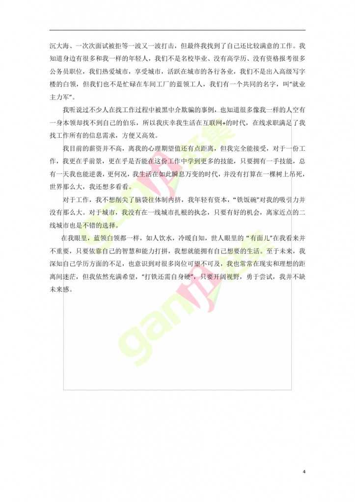 互联网+时代：就业主力军现状调查报告_000004