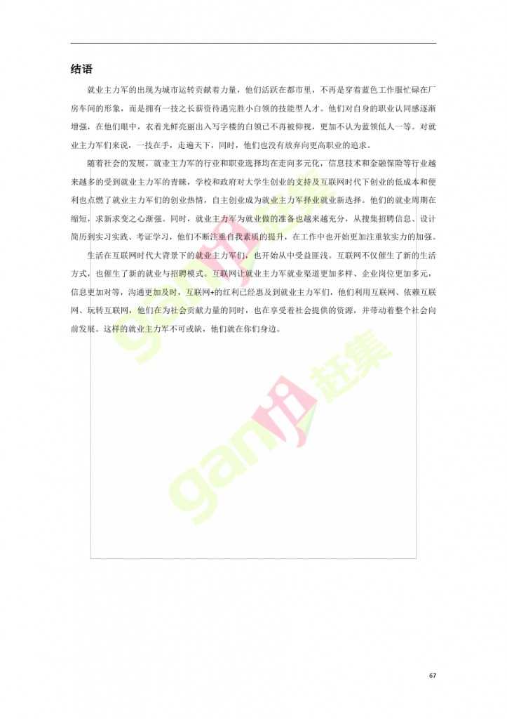 互联网+时代：就业主力军现状调查报告_000067