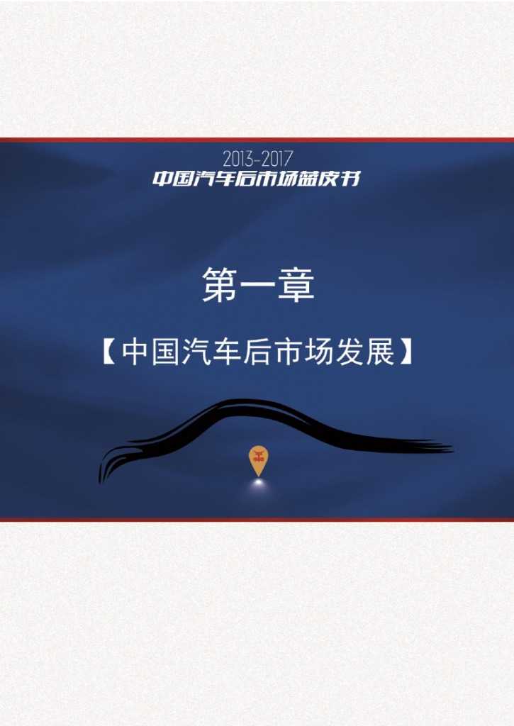 2013-2017中国汽车后市场蓝皮书_000014