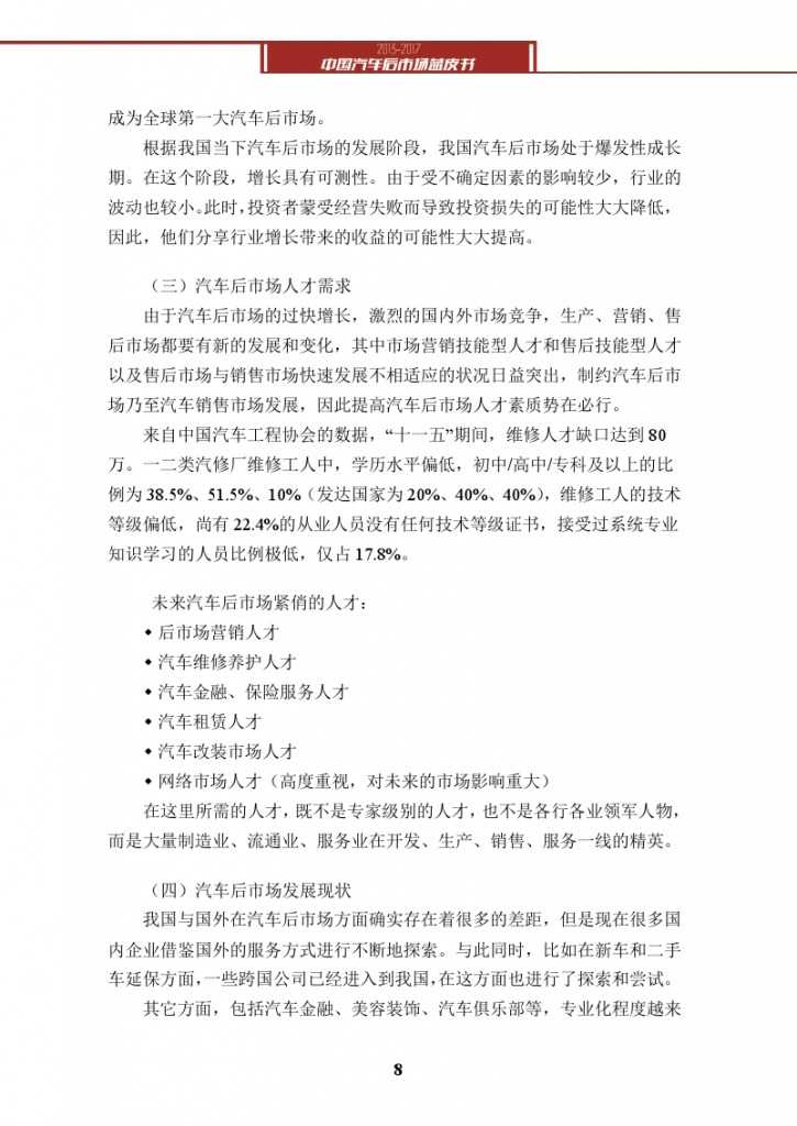 2013-2017中国汽车后市场蓝皮书_000021
