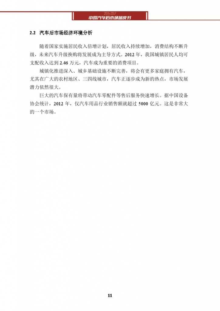 2013-2017中国汽车后市场蓝皮书_000024
