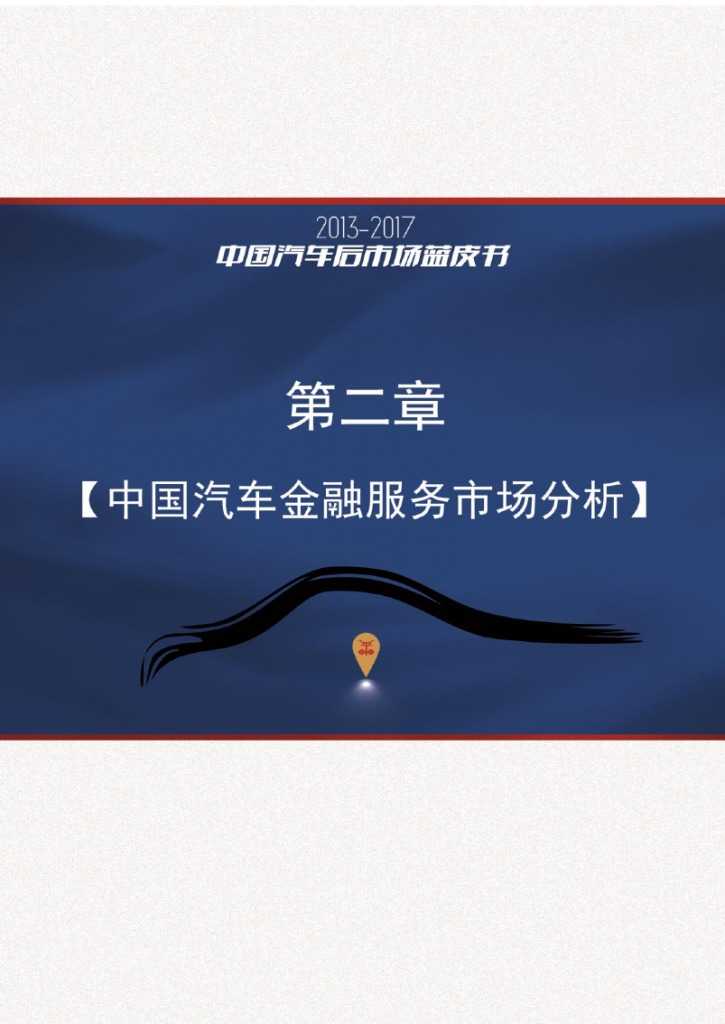 2013-2017中国汽车后市场蓝皮书_000030