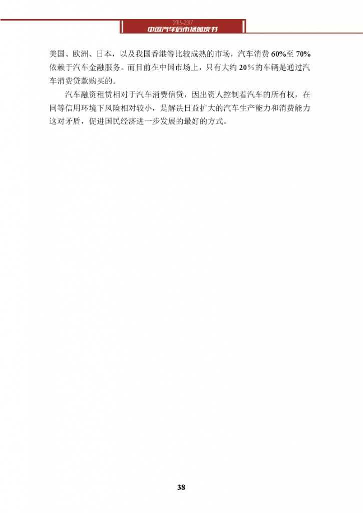 2013-2017中国汽车后市场蓝皮书_000051