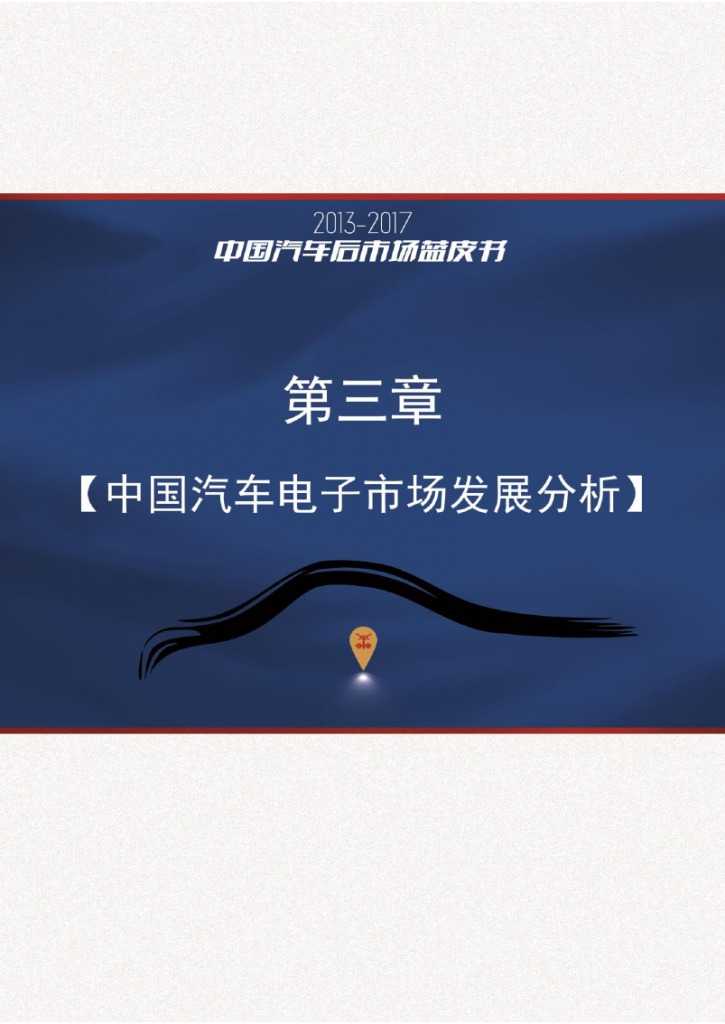 2013-2017中国汽车后市场蓝皮书_000064