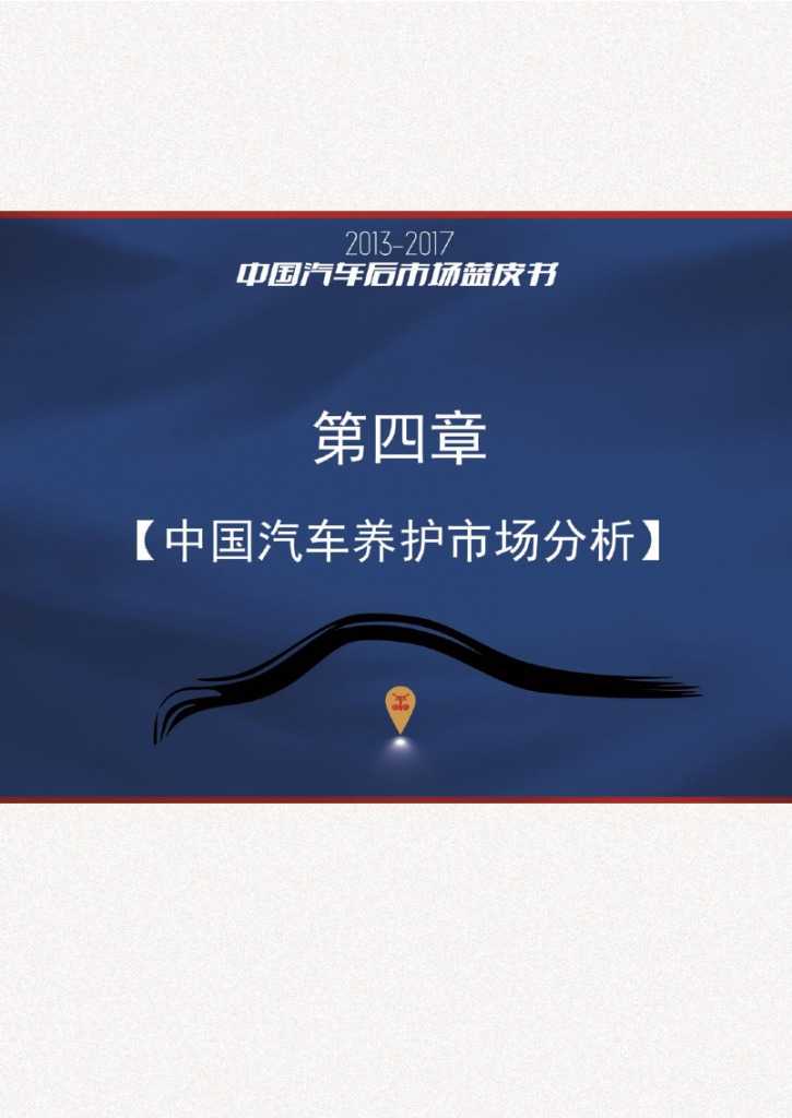 2013-2017中国汽车后市场蓝皮书_000074