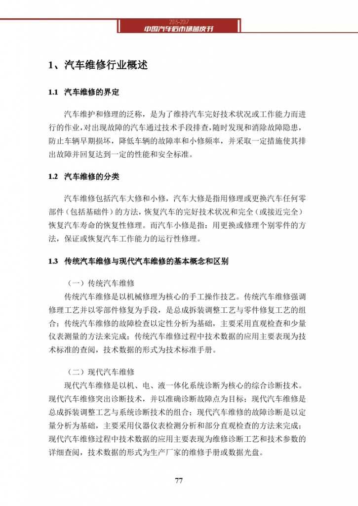 2013-2017中国汽车后市场蓝皮书_000090