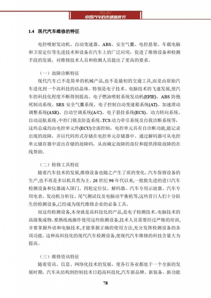 2013-2017中国汽车后市场蓝皮书_000091