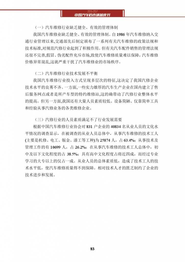 2013-2017中国汽车后市场蓝皮书_000096