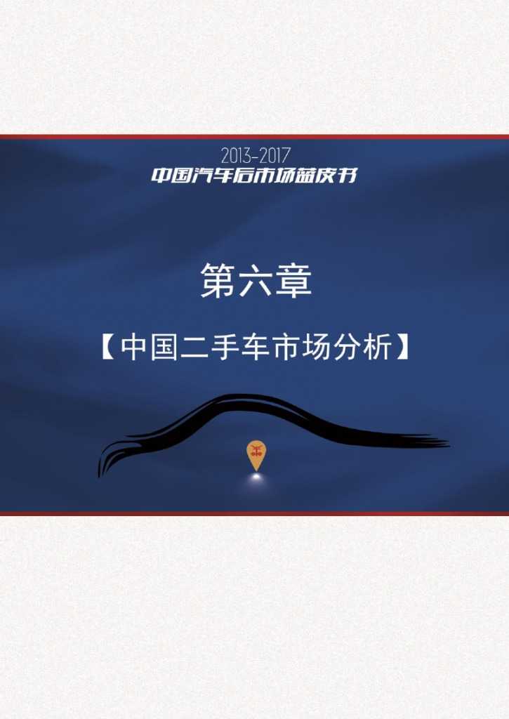 2013-2017中国汽车后市场蓝皮书_000098