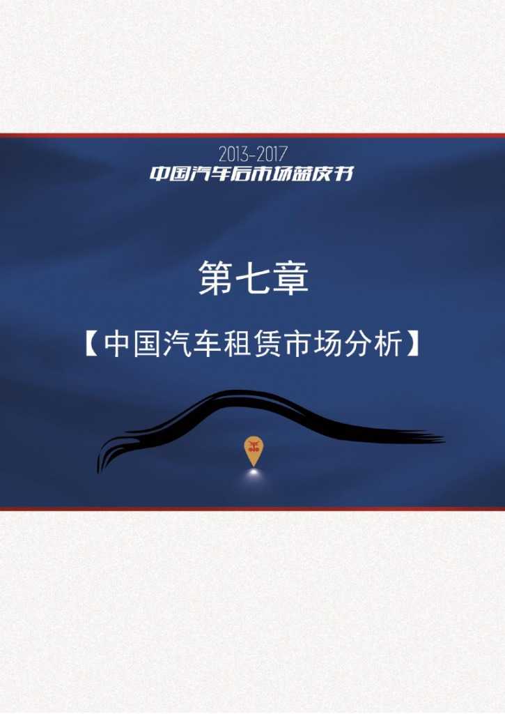 2013-2017中国汽车后市场蓝皮书_000110