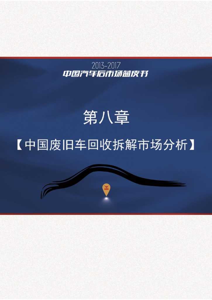 2013-2017中国汽车后市场蓝皮书_000118