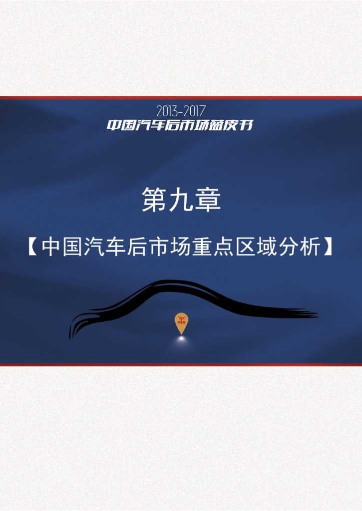 2013-2017中国汽车后市场蓝皮书_000132